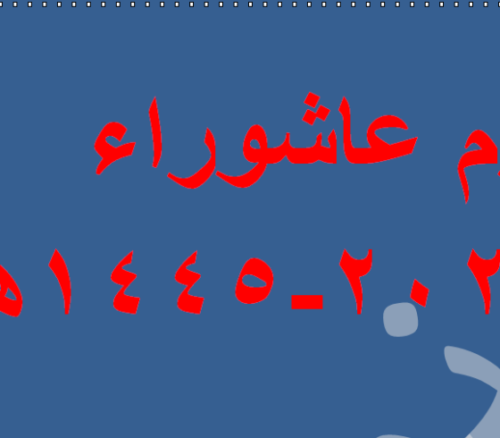 متى يوم عاشوراء 2023 في جميع الدول العربية