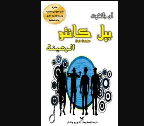 بيل كانتو الرهينة تحميل مجاني.png