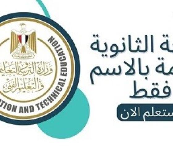 نتيجة الثانوية العامة.jpg