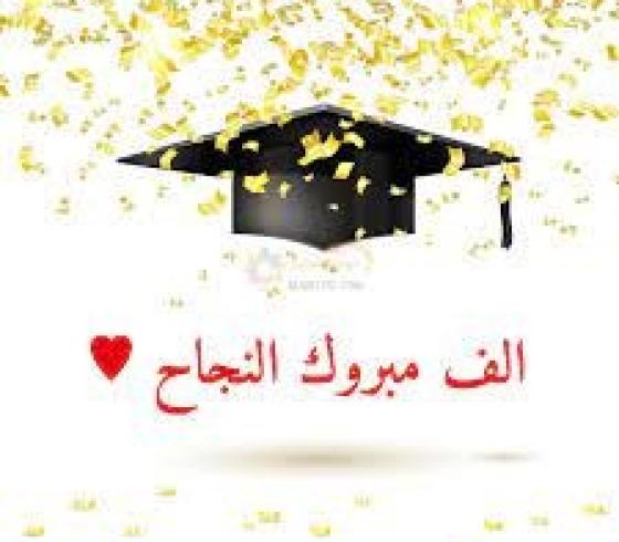 أجمل رسائل تهنئة بالنجاح.jpg