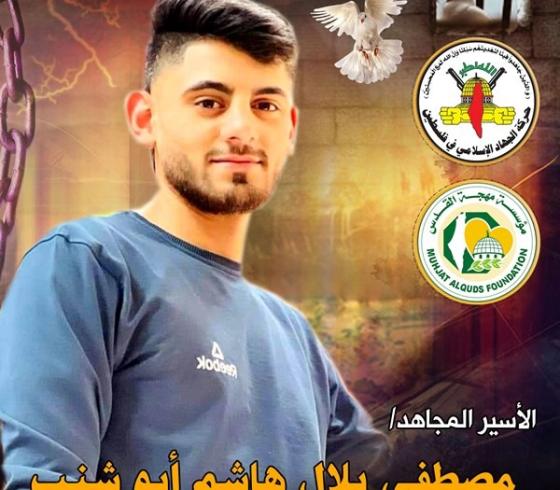 الأسير مصطفى أبو شنب