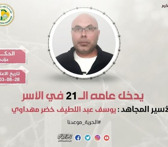 الأسير يوسف مهداوي
