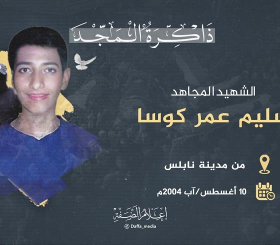 سليم كوسا