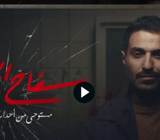 ح 3 و 4 - مشاهدة مسلسل سفاح الجيزة 2023 على شاهد