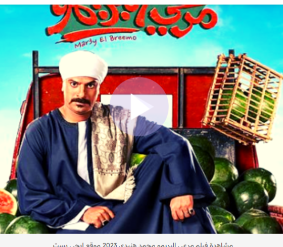 egybest- تحميل فيلم مرعي البريمو محمد هنيدي كامل HD 2023 على ايجي بست