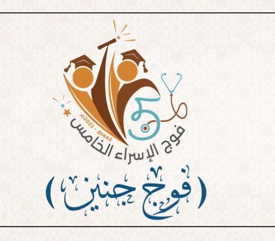 فوج جنين لتخريج الطلبة