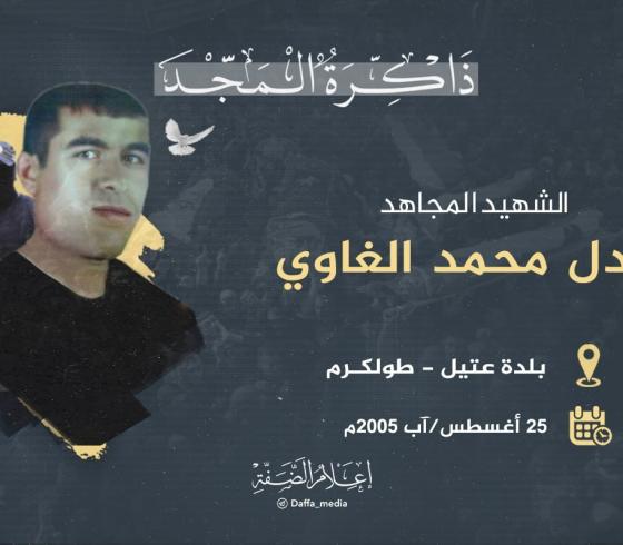 الشهيد عادل الغاوي