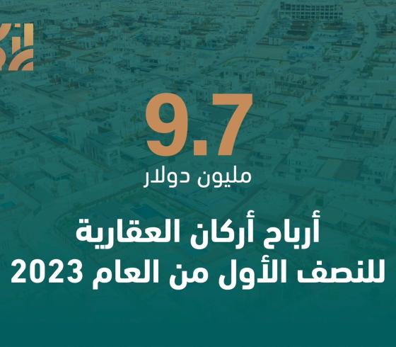 9.7 مليون دولار أرباح أركان العقارية للنصف الأول من العام 2023