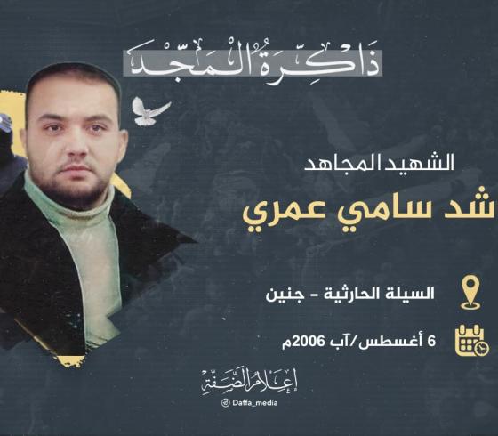 الذكرى الـ 17 لاستشهاد المجاهد راشد عمري