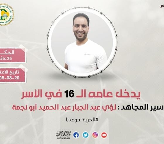الأسير لؤي أبو نجمة