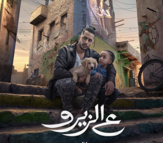 مشاهدة فيلم ع الزيرو كامل 2023 على ايجي بست egybest