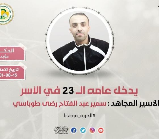 الأسير سمير طوباسي