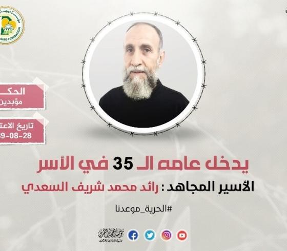 الأسير رائد السعدي