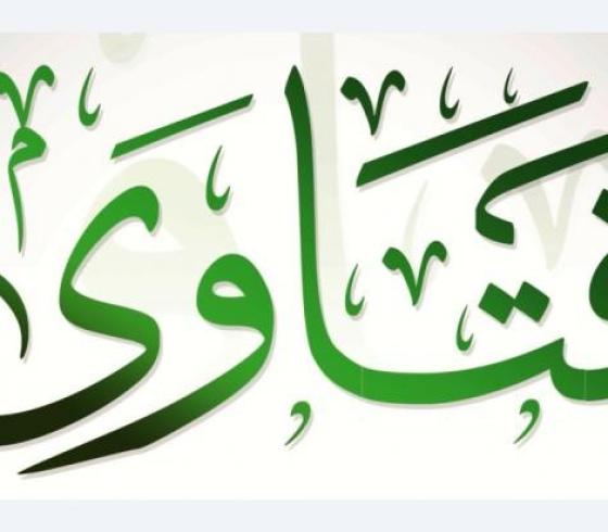 فتاوى