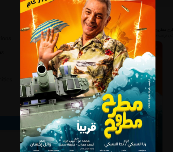 فيلم مطرح مطروح (2023)- مشاهدة فيلم مطرح مطروح كامل على ايجي بست