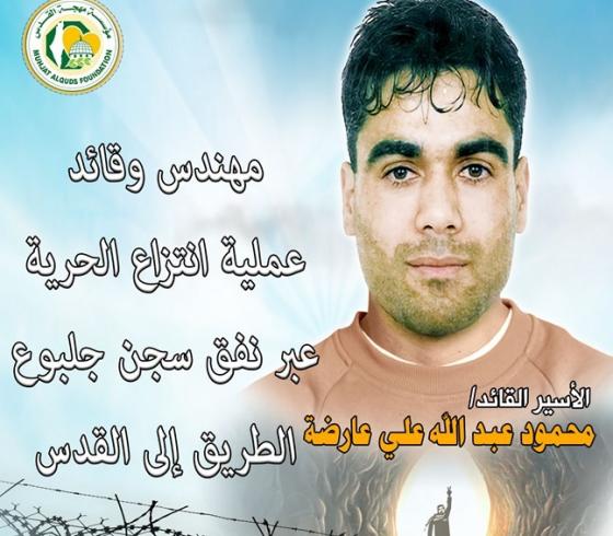 الأسير القائد محمود العارضة.jpeg