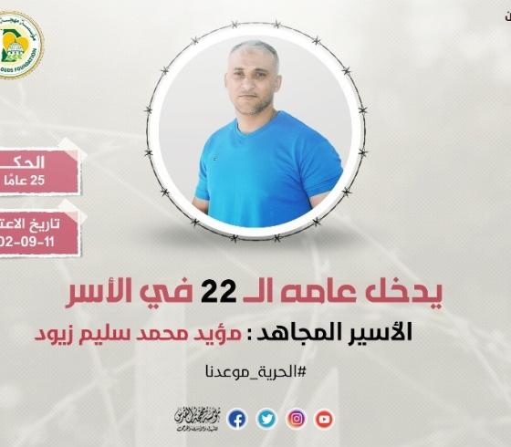 الأسير مؤيد زيود