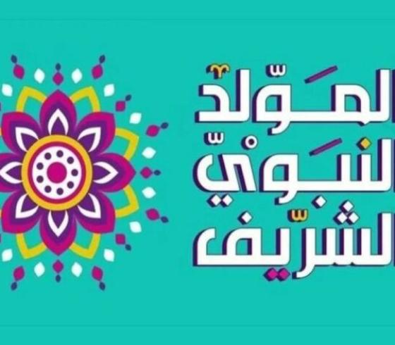 رسميًا.. موعد إجازة المولد النبوي الشريف 2023 للموظفين الحكوميين والخاص في فلسطين
