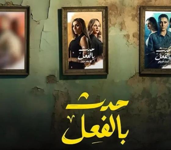 مسلسل حدث بالفعل الحلقة 3- مسلسل حدث بالفعل الحلقة الثالثة