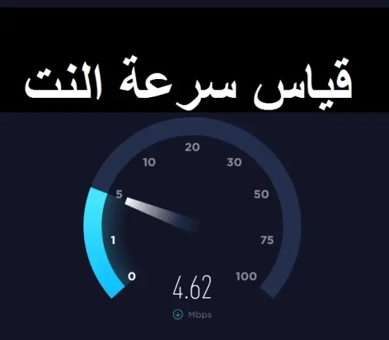 فحص سرعة النت