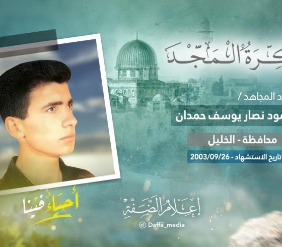 محمود حمدان