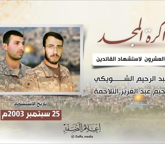 القائدان الشويكي وتلاحمة.jpeg