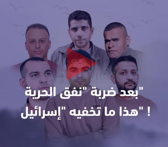 بعد ضربة نفق الحرية ...هذا ما تخفيه اسرائيل
