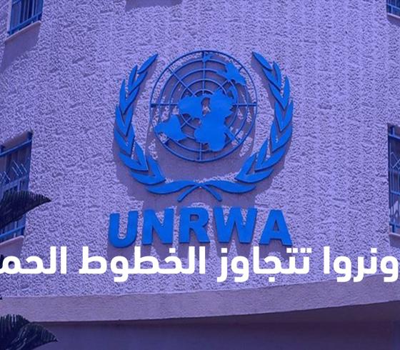 الأونروا