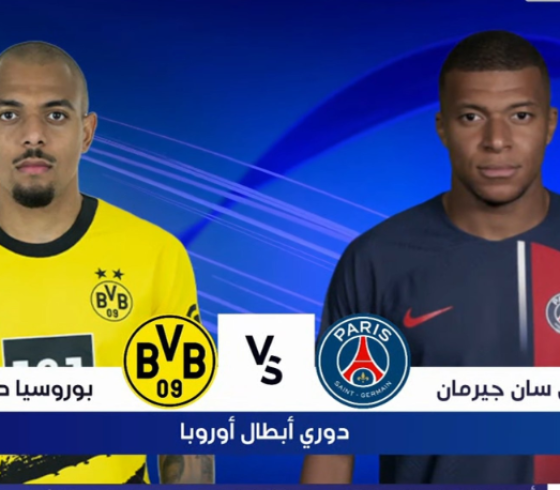 مشاهدة بث مباشر مباراة باريس سان جيرمان وبوروسيا دورتموند الآن HD اليوم