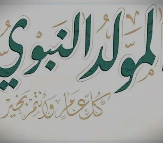 المولد النبوي