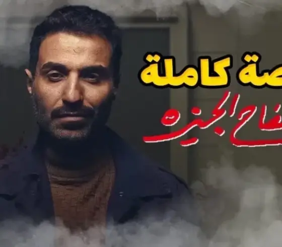 موعد وتوقيت بث مشاهدة الحلقة 5 و6 من مسلسل سفاح الجيزة موقع شاهد