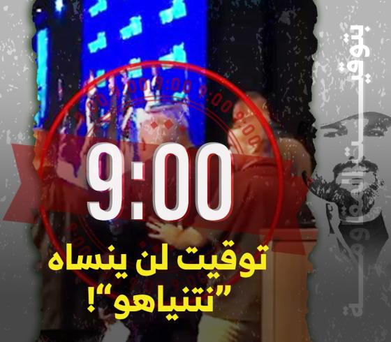 فرار نتياهو من المنصة