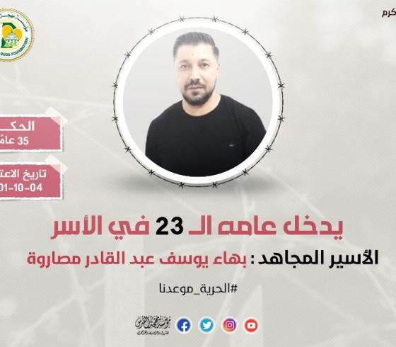 الأسير بهاء شبراوي
