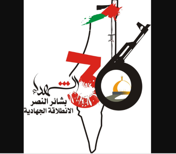 شعار الانطلاقة الجهادية الـ36