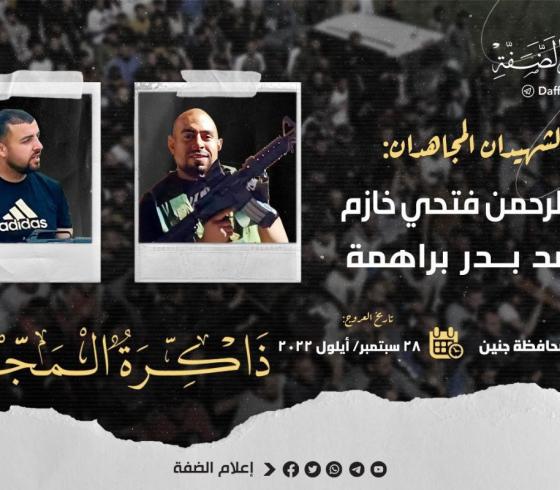 الذكرى الثانية لشهيدي كتيبة جنين عبد الرحمن خازم ومحمد براهمة