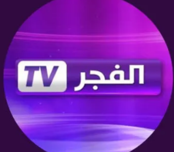 تردد قناة الفجر الجزائرية الجديد Live .. تردد قناة الفجر نايل سات HD