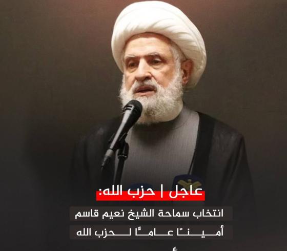 الأمين العام الجديد لحزب الله الشيخ نعيم قاسم