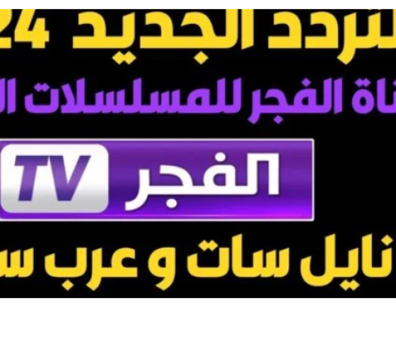 أسهل خطوات ضبط تردد قناة الفجر الجزائرية HD نايل سات 2024 بدون تقطيع