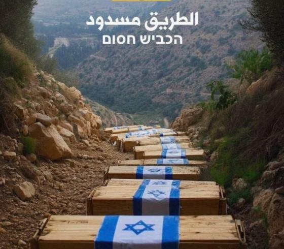 الطريق مسدود حزب الله