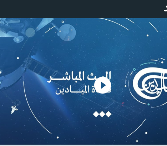 live.. بث مباشر تردد قناة الميادين Al Mayadeen Tv HD على نايل سات 2024