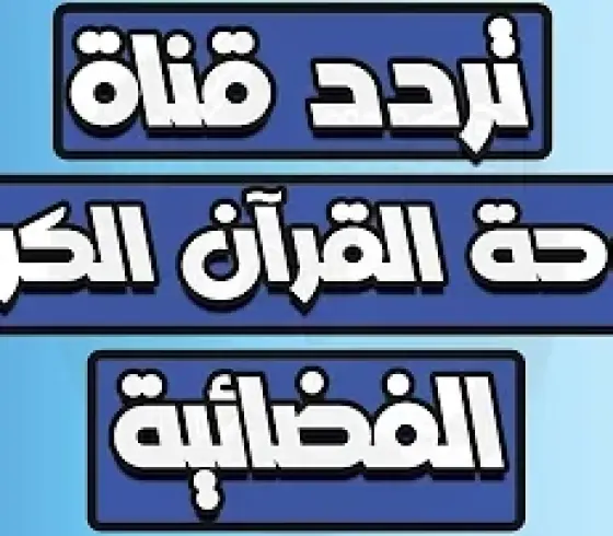 تردد قناة دوحة القرآن 2025