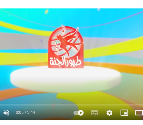 قناة بيبي.. تردد قناة طيور الجنة Toyor Al Janah TV‎ على النايل سات 2024
