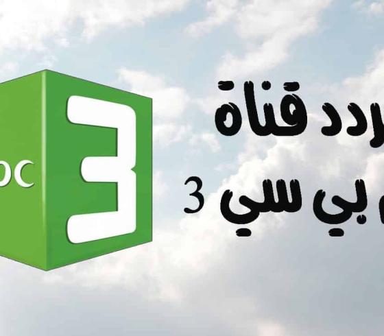 اضبط تردد قناة ام بي سي  MBC 3 الجديد على نايل سات HD لعام 2025