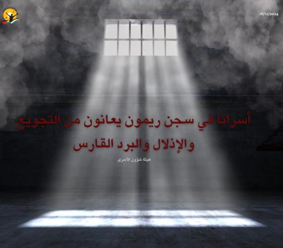 أسرى سجن ريمون