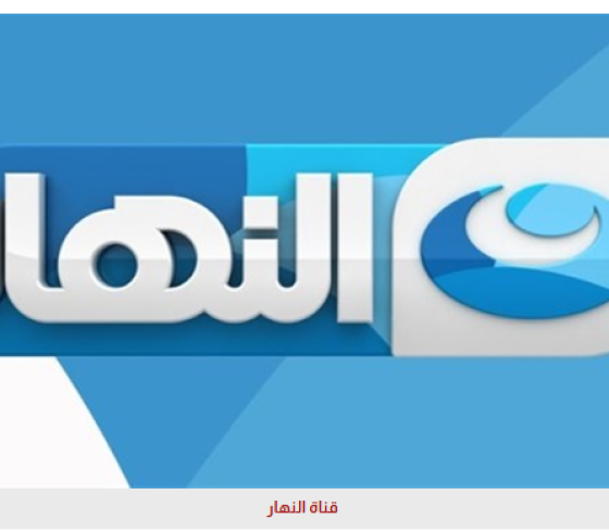 ‎Ennahar Tv .. تردد قناة النهار الجديد HD على النايل سات 2025