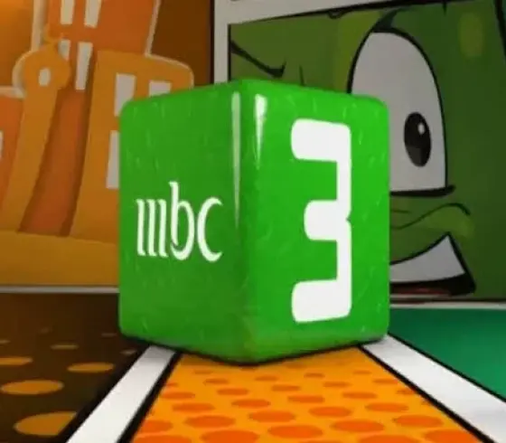 تفاصيل تنزيل تردد قناة ام بي سي MBC 3 على نايل سات HD لعام 2025
