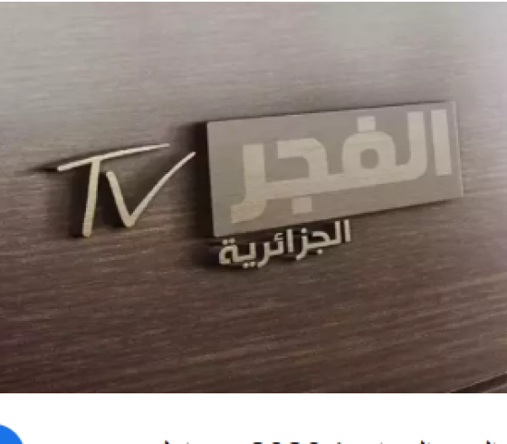 El Fajr .. تردد قناة الفجر الجزائرية على نايل سات بجودة HD الجديد 2025