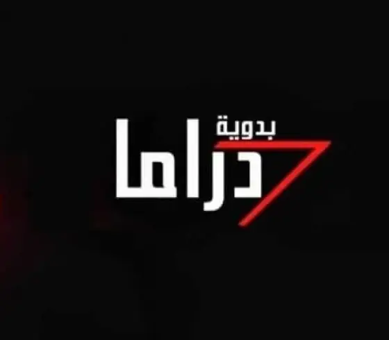 تردد قناة دراما بدوية الجديد 2025 – تحميل HD