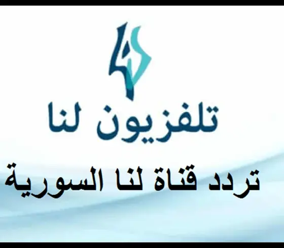 تردد قناة لنا الجديد HD 2025 نايل سات