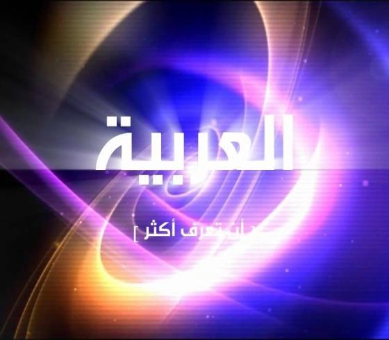 جديد.. تردد قناة العربية 2025 على نايل سات HD